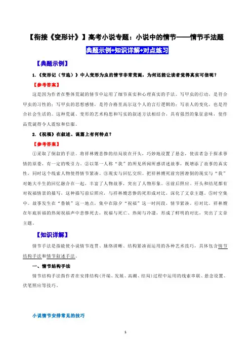 【衔接《变形计》】高考小说专题：小说中的情节——情节手法题
