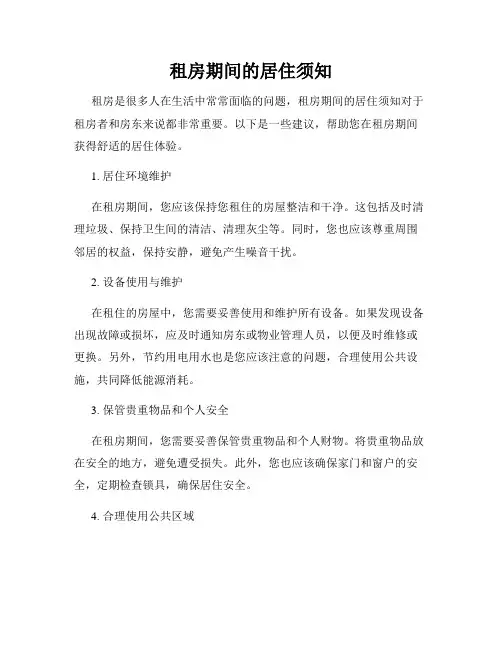 租房期间的居住须知