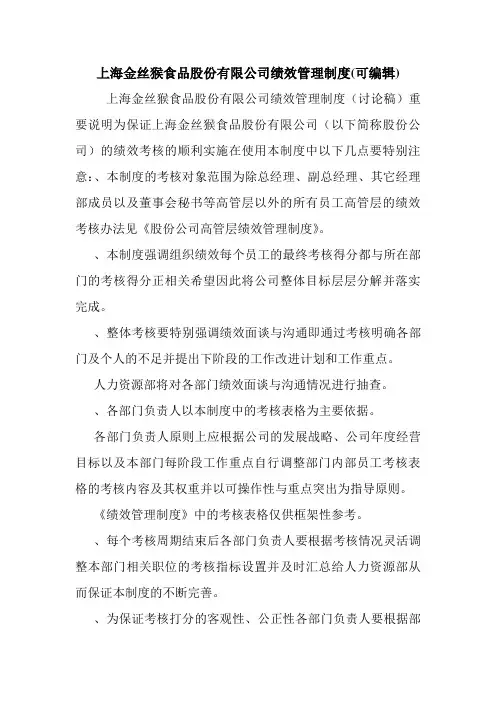 上海金丝猴食品股份有限公司绩效管理制度(可编辑).doc
