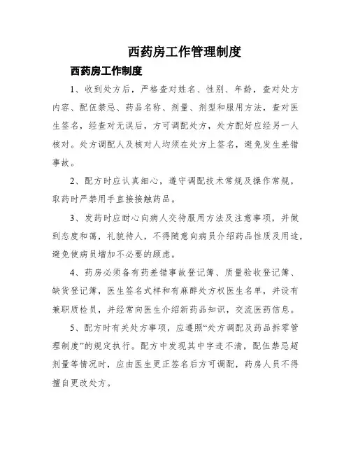 西药房工作管理制度