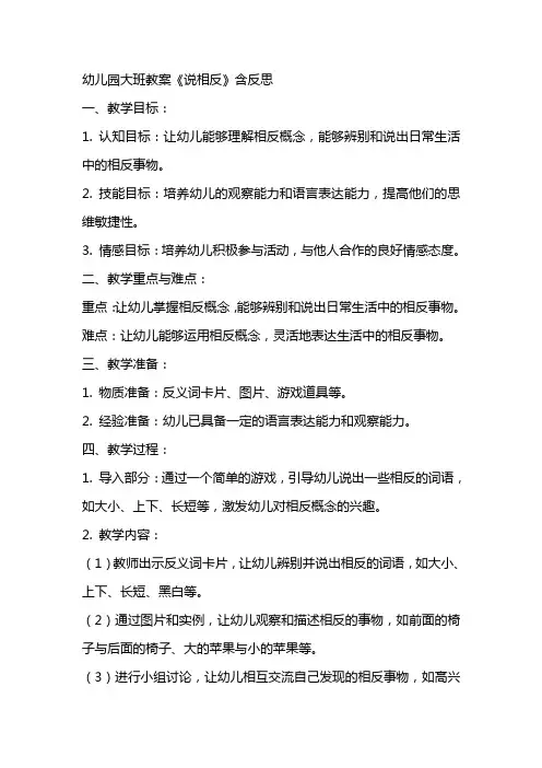 幼儿园大班教案《说相反》含反思
