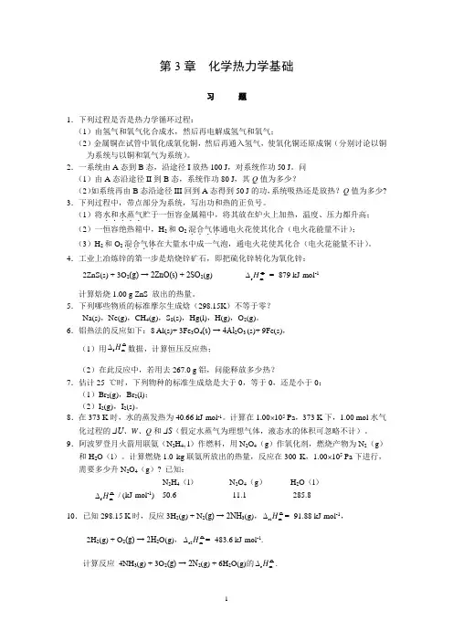 无机化学(上册)：第3章 化学热力学基础 习题解答修改 