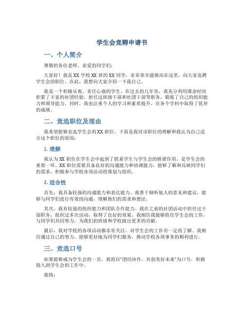 学生会竞聘申请书