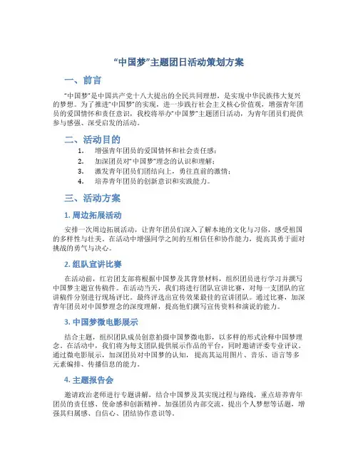 “中国梦”主题团日活动策划方案