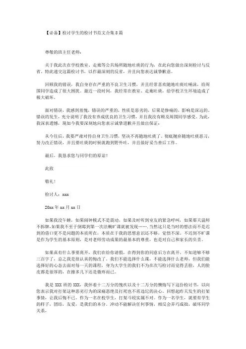 精选检讨学生的检讨书范文合集8篇(1)(1)