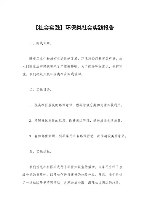 【社会实践】环保类社会实践报告
