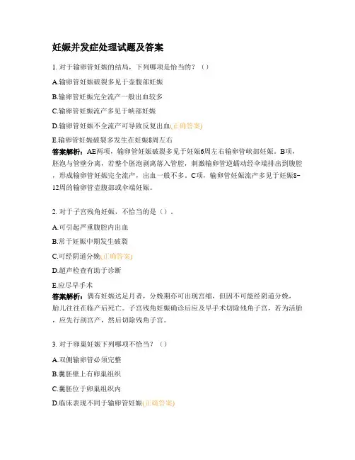 妊娠并发症处理试题及答案