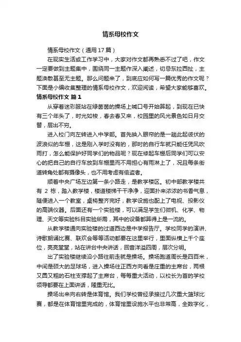 情系母校作文（通用17篇）