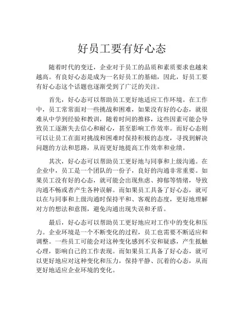 好员工要有好心态