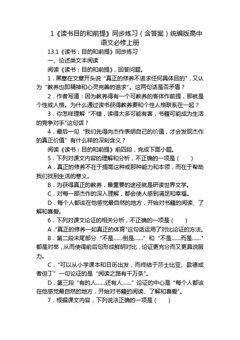 1《读书目的和前提》同步练习(含答案)统编版高中语文必修上册