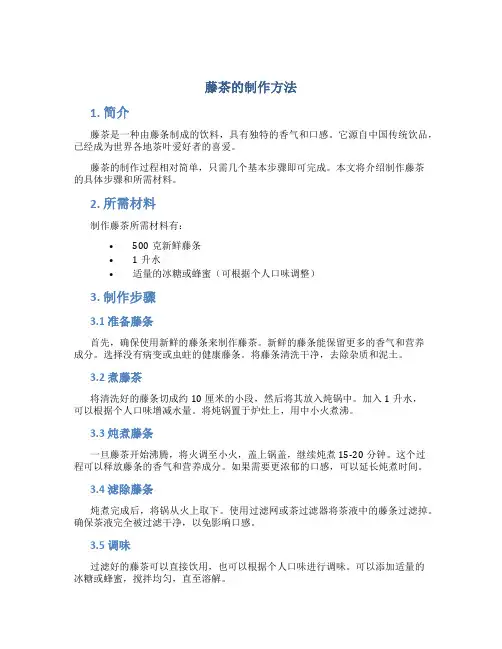 藤茶的制作方法