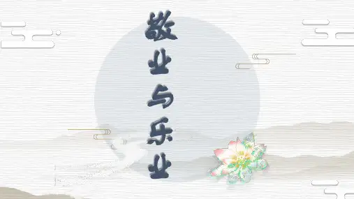 最新统编版语文九年级上册第7课《敬业与乐业》课件(共37张PPT)