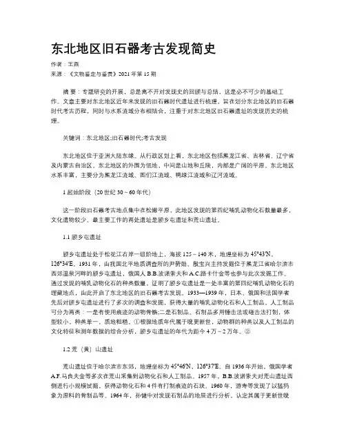 东北地区旧石器考古发现简史