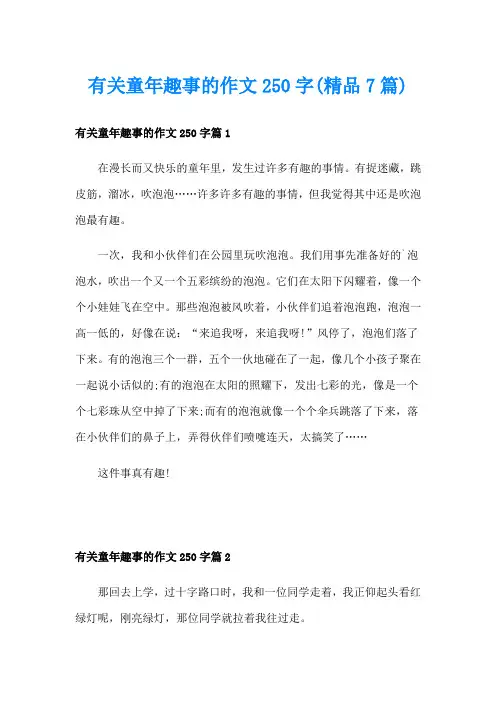 有关童年趣事的作文250字(精品7篇)