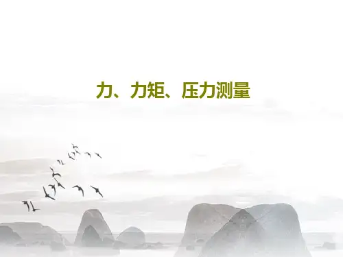 力、力矩、压力测量共64页
