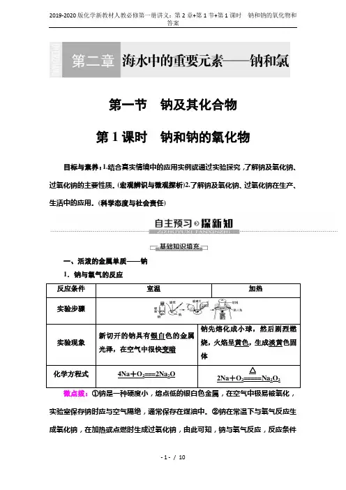 2019-2020版化学新教材人教必修第一册讲义：第2章+第1节+第1课时 钠和钠的氧化物和答案