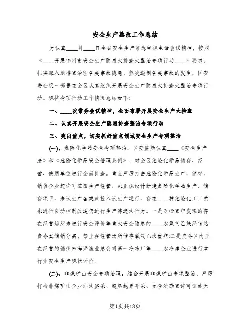 安全生产整改工作总结(六篇)
