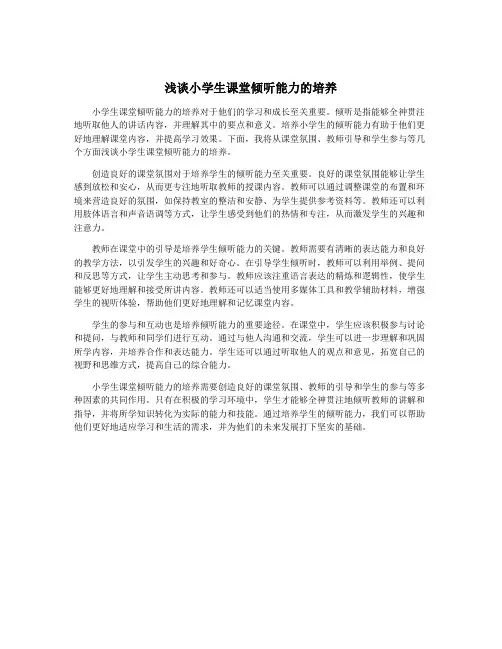 浅谈小学生课堂倾听能力的培养