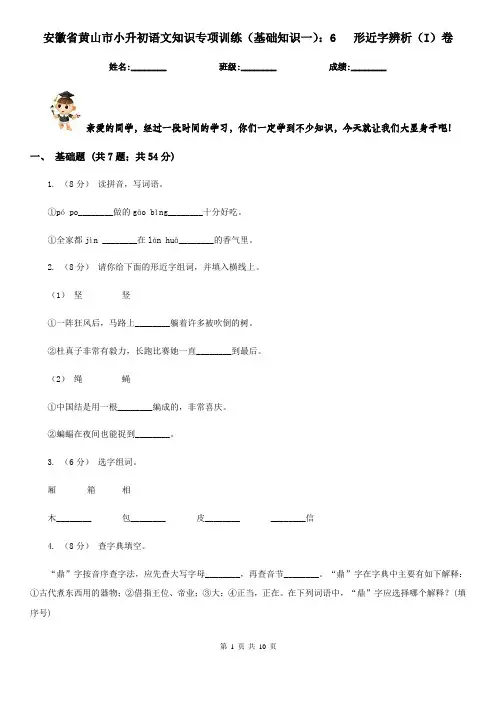 安徽省黄山市小升初语文知识专项训练(基础知识一)：6   形近字辨析(I)卷