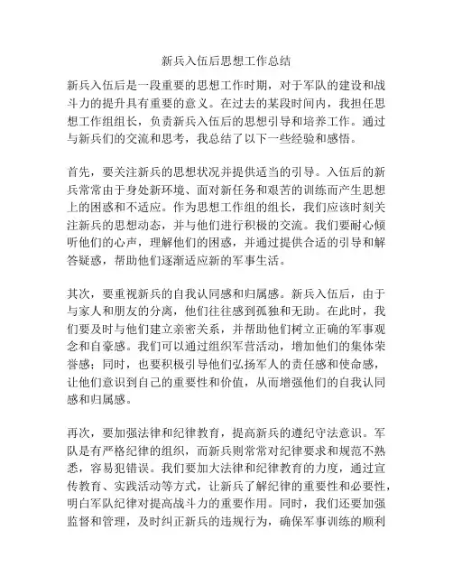 新兵入伍后思想工作总结
