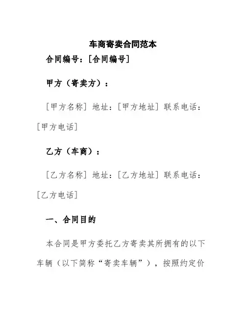 车商寄卖合同范本
