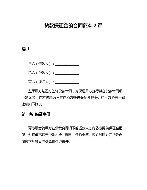 贷款保证金的合同范本2篇