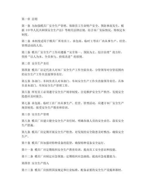 模具厂安全生产管理制度规定