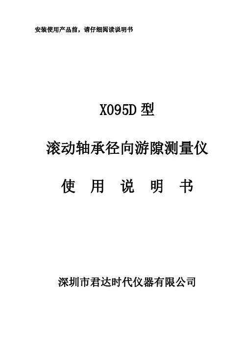 滚动轴承径向游隙测量仪使用说明书 X095D