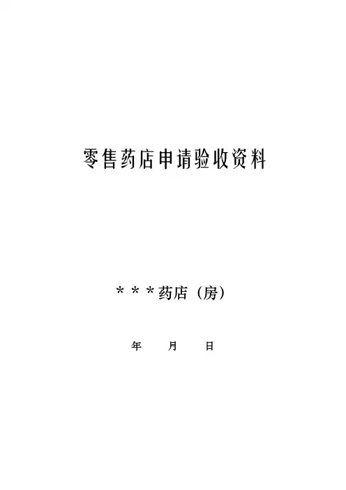 零售药店申请验收资料