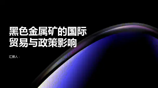 黑色金属矿的国际贸易与政策影响
