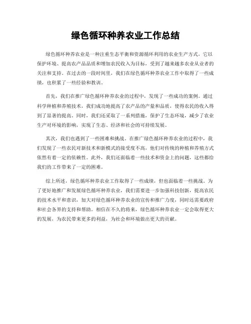 绿色循环种养农业工作总结