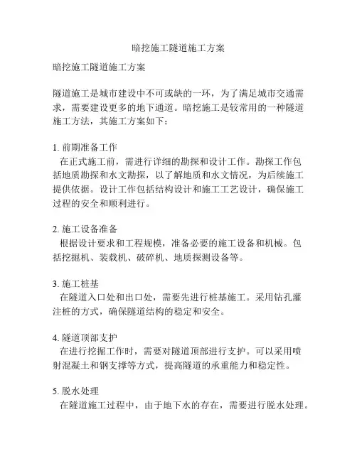 暗挖施工隧道施工方案