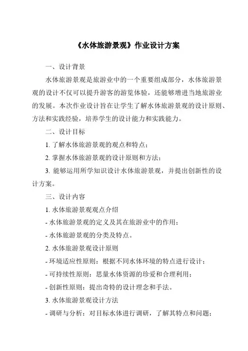 《水体旅游景观作业设计方案-导游基础知识》