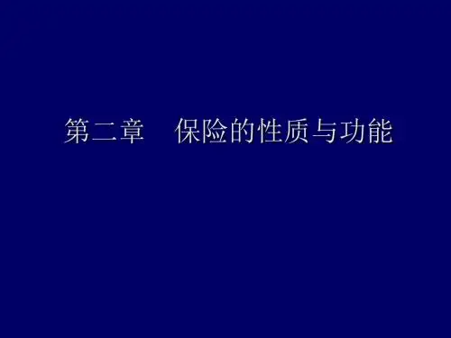 第2章part2保险的性质与职能