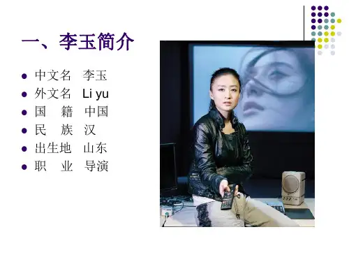 李玉导演