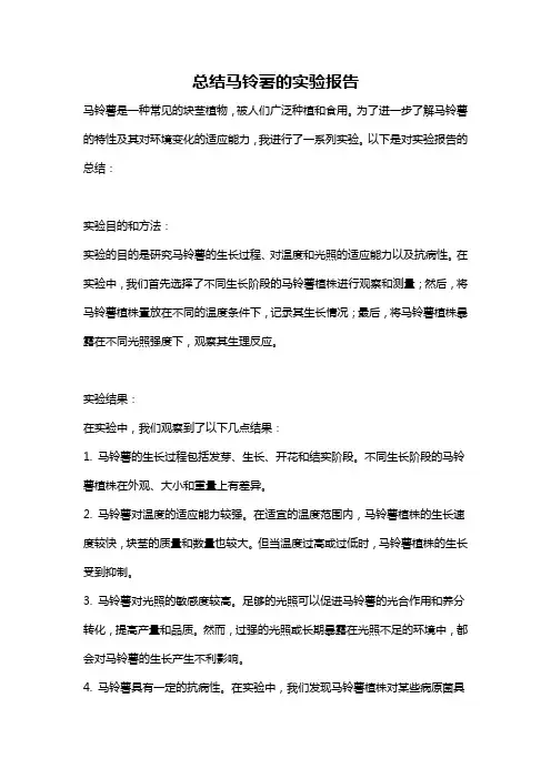 总结马铃薯的实验报告