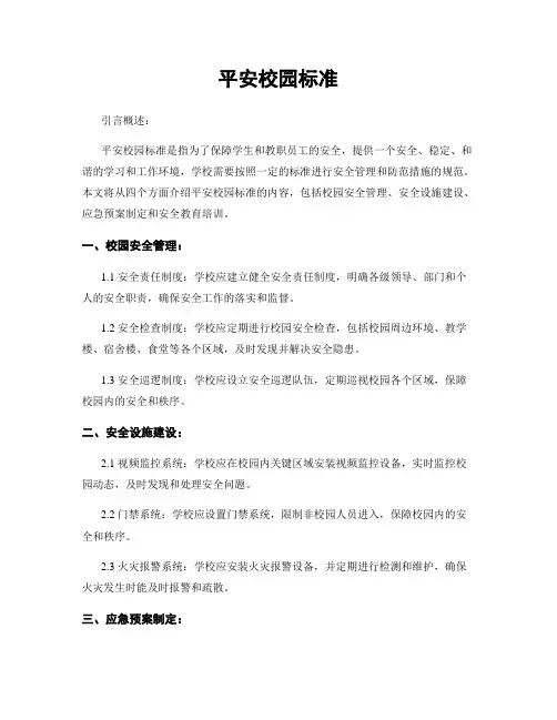 平安校园标准