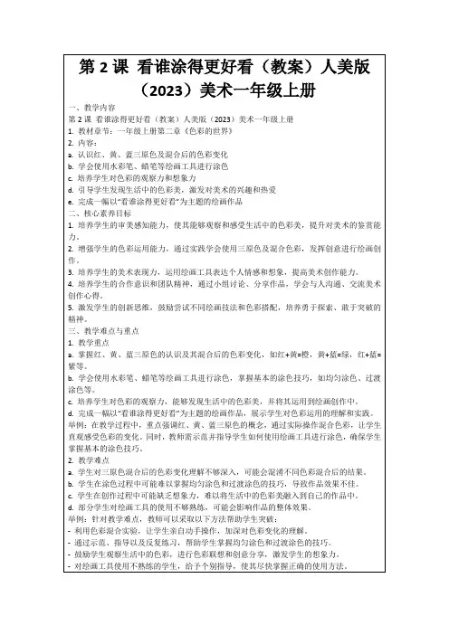第2课看谁涂得更好看(教案)人美版(2023)美术一年级上册