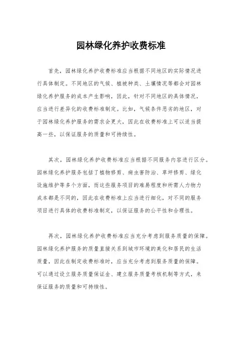 园林绿化养护收费标准