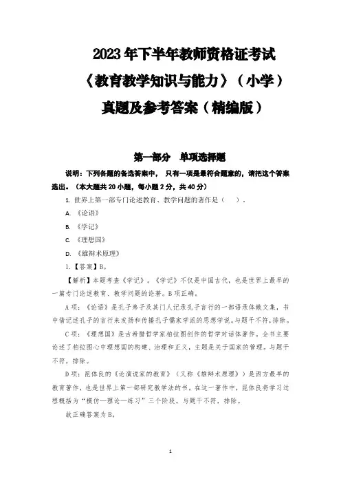 2023年下半年教师资格证考试《教育教学知识与能力》(小学)真题及参考答案(精编版)
