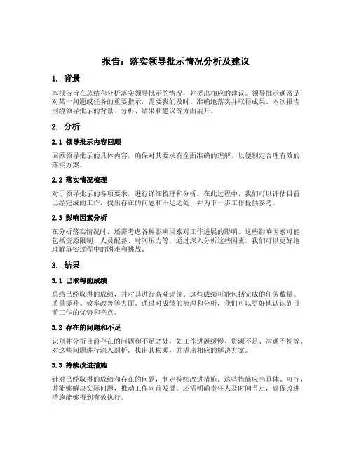落实领导批示的报告