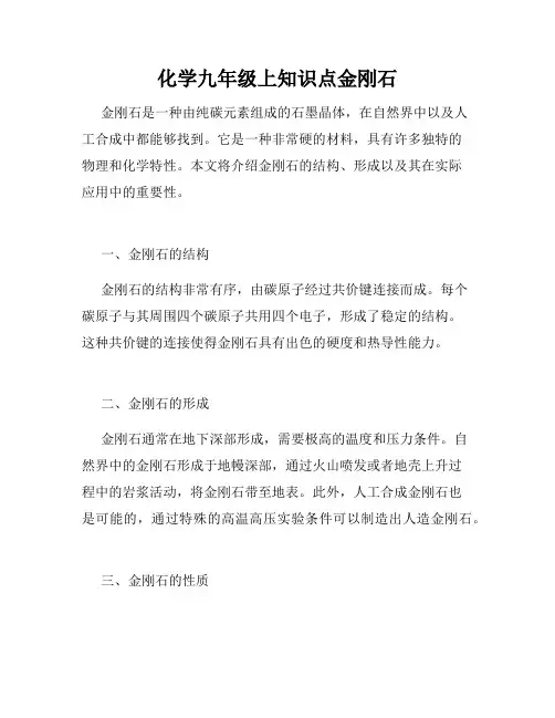 化学九年级上知识点金刚石