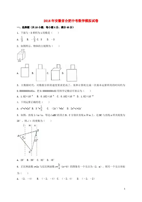 安徽省合肥市2016年中考数学模拟试卷(含解析)