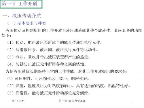 第一章 流体力学基础课件