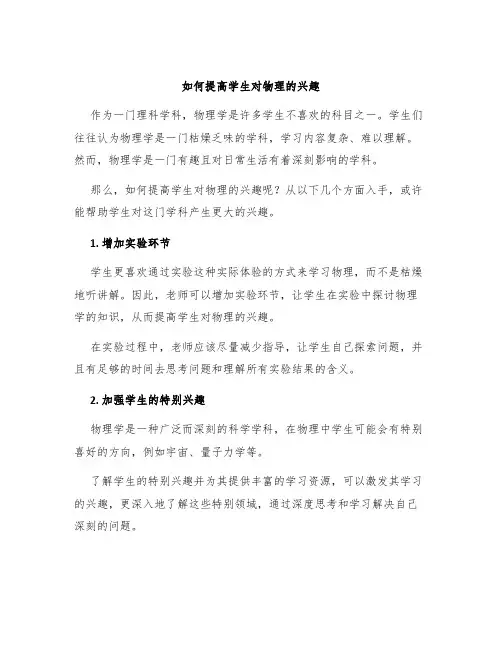 如何提高学生对物理的兴趣