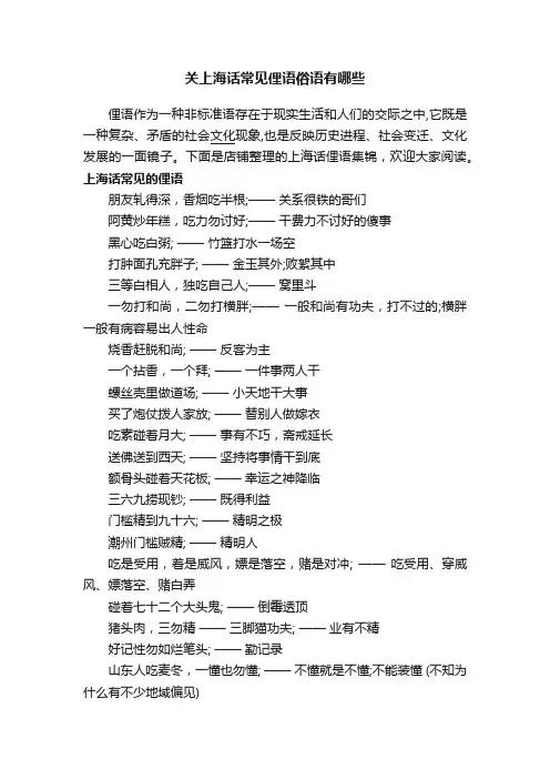 关上海话常见俚语俗语有哪些