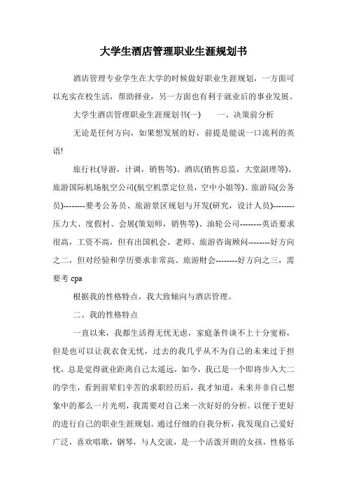 大学生酒店管理职业生涯规划书.doc