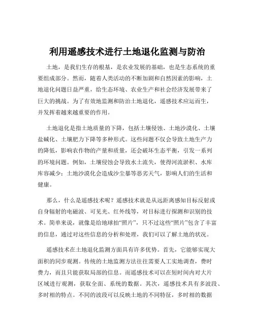 利用遥感技术进行土地退化监测与防治