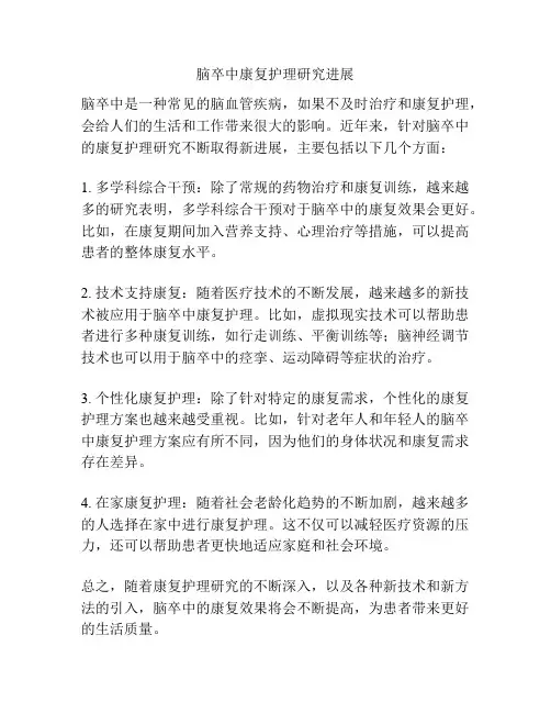 脑卒中康复护理研究进展