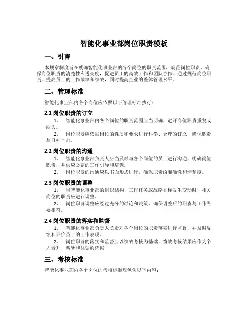 智能化事业部岗位职责模板